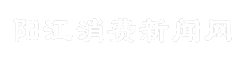 阳江消费新闻网